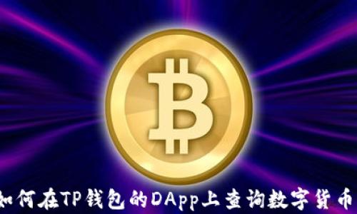 
如何在TP钱包的DApp上查询数字货币？