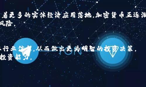 biao ti投资加密货币的前景分析与未来趋势/biao ti
guan jian ci投资, 加密货币, 前景, 市场趋势, 风险管理/guan jian ci

近年来，随着区块链技术的迅速发展和数字资产的不断增加，加密货币逐渐成为全球金融市场中一个重要的组成部分。作为一种新兴的投资方式，加密货币以其高收益、高风险的特性吸引了无数投资者的关注。但是，许多人对加密货币的投资前景仍然充满疑虑。本文将深入探讨投资加密货币的前景，分析其市场趋势和未来发展方向。

一、加密货币市场概述
加密货币是使用密码学原理确保交易安全、控制新单位生成及验证资产转移的一种虚拟货币。目前市场上有数千种加密货币，最著名的如比特币（Bitcoin）、以太坊（Ethereum）、莱特币（Litecoin）等。根据数据分析机构CoinMarketCap的统计，全球加密货币总市值已突破万亿美元大关。
随着投资者和公众对加密货币的认识不断加深，越来越多的机构投资者也开始将这一资产类别纳入其投资组合。与此同时，政府监管政策的逐步完善，也给加密货币行业的发展带来了新的机遇。

二、投资加密货币的优势
1. 高回报潜力：加密货币的价格波动非常大，虽然风险高，但如果投资得当，回报率也相对可观。例如，比特币在2020年和2021年间的价格涨幅达到数倍，吸引了大量投资者关注。
2. 便捷性与流动性：加密货币允许24小时交易，较传统金融市场更具灵活性。投资者可以随时买卖，快速实现资金流动。
3. 分散化投资：加密货币可以作为一种资产类别，与传统股票、债券等形成有效的投资组合，降低系统性风险。

三、投资加密货币的挑战和风险
1. 价格波动性：加密货币市场的波动性极大，价格涨跌往往在短时间内剧烈变化，容易导致投资者的损失。投资者需具备足够的心理素质，承受这种风险。
2. 监管风险：虽然许多国家已经开始对加密货币进行监管，但现行的法律法规仍存在不确定性，可能会影响投资者的信心。此外，某些国家和地区甚至可能全面禁止加密货币交易。
3. 盗窃和诈骗：加密货币的匿名性特征吸引了不少不法分子进行诈骗，投资者需要充分了解合规的交易平台，提高自身的安全防范意识。

四、未来的发展趋势
1. 持续的技术创新：区块链技术的发展将推动加密货币的进一步扩张。例如，以太坊的智能合约技术赋予了加密货币更多的应用场景，推动了去中心化金融（DeFi）的兴起。
2. 机构投资者的进入：越来越多的金融机构开始关注加密货币并将其纳入投资组合，推动市场的健康发展。同时，这也将有助于规范市场，提高透明度。
3. 监管不断完善：各国政府正在逐步出台相关法规，以确保加密货币市场的健康稳定发展。虽然这些监管措施可能会短期内对市场产生负面影响，但长期来看，有助于保护投资者权益。

相关问题解析

问题一：如何选择适合自己的加密货币投资方式？
加密货币的投资方式多种多样，最常见的有现货交易、合约交易、持仓投资和挖矿等。现货交易是最为普遍的投资方式，适合对市场行情有一定了解的投资者。合约交易则更具风险，通常适合专业投资者；持仓投资适合长期看好的项目，能够在市场波动中保持耐心；挖矿虽然在技术上要求较高，但也是一种获得加密货币的途径，适合对区块链技术有深入了解的投资者。
选择适合自己的投资方式，首先需要评估自身的风险承受能力和投资知识水平。其次，重视对市场动态、技术分析及项目基础的研究，根据自己的实际情况，灵活选择投资策略。

问题二：加密货币投资需要注意哪些风险管理策略？
风险管理是加密货币投资中不可或缺的一部分。一方面，投资者应设置止损点，以防止市场出现剧烈波动导致的重大损失；另一方面，避免将所有资金集中在单一资产上，可以通过多元化投资来降低风险。此外，保持对市场动态的关注，及时调整投资组合，也有助于更好地应对变化。
此外，合理安排投资金额，不建议将生活必需资金投入高风险的加密市场。应根据自身情况合理分配投资资金，切忌盲目跟风，确保投资决策的理性和稳健。

问题三：加密货币的投资前景是否乐观？
加密货币的投资前景受到多方面因素的影响。从历史数据来看，加密货币的长期回报率在某些时期表现突出，但短期波动风险同样不可小觑。从市场趋势来看，随着更多的实体经济应用落地，加密货币正逐渐被社会所接受。
在致力于发展数字经济的各国政府和金融机构的支持下，加密货币市场有望迎来更广阔的发展空间。当然，投资者在参与时需保持理性与谨慎，充分认识到市场风险。

问题四：如何提高加密货币投资成功的概率？
提高加密货币投资成功的概率，首先要进行充分的市场调研，关注行业动态，了解各大项目的背景、技术实力及市场评估。参与线上社区、论坛、社交媒体，及时获取行业信息，从而做出更为明智的投资决策。
其次，注重技术分析和基本面分析相结合，理解图表走势及市场情绪，避免听信不实的市场传言。最后，保持良好的投资习惯，定期总结经验教训，不断提升自身的投资能力。

总之，投资加密货币需谨慎行事，深思熟虑。在把握机遇的同时，要时刻保持对风险的警惕。通过合理的规划和管理，投资者完全有可能在这一新兴领域实现收益。