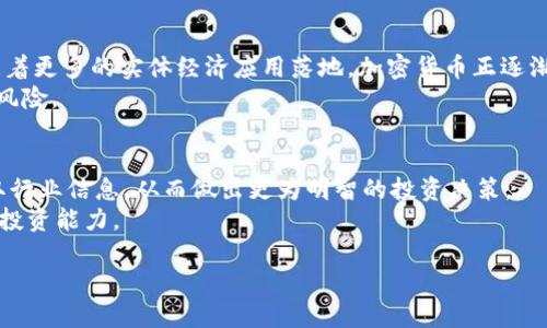 biao ti投资加密货币的前景分析与未来趋势/biao ti
guan jian ci投资, 加密货币, 前景, 市场趋势, 风险管理/guan jian ci

近年来，随着区块链技术的迅速发展和数字资产的不断增加，加密货币逐渐成为全球金融市场中一个重要的组成部分。作为一种新兴的投资方式，加密货币以其高收益、高风险的特性吸引了无数投资者的关注。但是，许多人对加密货币的投资前景仍然充满疑虑。本文将深入探讨投资加密货币的前景，分析其市场趋势和未来发展方向。

一、加密货币市场概述
加密货币是使用密码学原理确保交易安全、控制新单位生成及验证资产转移的一种虚拟货币。目前市场上有数千种加密货币，最著名的如比特币（Bitcoin）、以太坊（Ethereum）、莱特币（Litecoin）等。根据数据分析机构CoinMarketCap的统计，全球加密货币总市值已突破万亿美元大关。
随着投资者和公众对加密货币的认识不断加深，越来越多的机构投资者也开始将这一资产类别纳入其投资组合。与此同时，政府监管政策的逐步完善，也给加密货币行业的发展带来了新的机遇。

二、投资加密货币的优势
1. 高回报潜力：加密货币的价格波动非常大，虽然风险高，但如果投资得当，回报率也相对可观。例如，比特币在2020年和2021年间的价格涨幅达到数倍，吸引了大量投资者关注。
2. 便捷性与流动性：加密货币允许24小时交易，较传统金融市场更具灵活性。投资者可以随时买卖，快速实现资金流动。
3. 分散化投资：加密货币可以作为一种资产类别，与传统股票、债券等形成有效的投资组合，降低系统性风险。

三、投资加密货币的挑战和风险
1. 价格波动性：加密货币市场的波动性极大，价格涨跌往往在短时间内剧烈变化，容易导致投资者的损失。投资者需具备足够的心理素质，承受这种风险。
2. 监管风险：虽然许多国家已经开始对加密货币进行监管，但现行的法律法规仍存在不确定性，可能会影响投资者的信心。此外，某些国家和地区甚至可能全面禁止加密货币交易。
3. 盗窃和诈骗：加密货币的匿名性特征吸引了不少不法分子进行诈骗，投资者需要充分了解合规的交易平台，提高自身的安全防范意识。

四、未来的发展趋势
1. 持续的技术创新：区块链技术的发展将推动加密货币的进一步扩张。例如，以太坊的智能合约技术赋予了加密货币更多的应用场景，推动了去中心化金融（DeFi）的兴起。
2. 机构投资者的进入：越来越多的金融机构开始关注加密货币并将其纳入投资组合，推动市场的健康发展。同时，这也将有助于规范市场，提高透明度。
3. 监管不断完善：各国政府正在逐步出台相关法规，以确保加密货币市场的健康稳定发展。虽然这些监管措施可能会短期内对市场产生负面影响，但长期来看，有助于保护投资者权益。

相关问题解析

问题一：如何选择适合自己的加密货币投资方式？
加密货币的投资方式多种多样，最常见的有现货交易、合约交易、持仓投资和挖矿等。现货交易是最为普遍的投资方式，适合对市场行情有一定了解的投资者。合约交易则更具风险，通常适合专业投资者；持仓投资适合长期看好的项目，能够在市场波动中保持耐心；挖矿虽然在技术上要求较高，但也是一种获得加密货币的途径，适合对区块链技术有深入了解的投资者。
选择适合自己的投资方式，首先需要评估自身的风险承受能力和投资知识水平。其次，重视对市场动态、技术分析及项目基础的研究，根据自己的实际情况，灵活选择投资策略。

问题二：加密货币投资需要注意哪些风险管理策略？
风险管理是加密货币投资中不可或缺的一部分。一方面，投资者应设置止损点，以防止市场出现剧烈波动导致的重大损失；另一方面，避免将所有资金集中在单一资产上，可以通过多元化投资来降低风险。此外，保持对市场动态的关注，及时调整投资组合，也有助于更好地应对变化。
此外，合理安排投资金额，不建议将生活必需资金投入高风险的加密市场。应根据自身情况合理分配投资资金，切忌盲目跟风，确保投资决策的理性和稳健。

问题三：加密货币的投资前景是否乐观？
加密货币的投资前景受到多方面因素的影响。从历史数据来看，加密货币的长期回报率在某些时期表现突出，但短期波动风险同样不可小觑。从市场趋势来看，随着更多的实体经济应用落地，加密货币正逐渐被社会所接受。
在致力于发展数字经济的各国政府和金融机构的支持下，加密货币市场有望迎来更广阔的发展空间。当然，投资者在参与时需保持理性与谨慎，充分认识到市场风险。

问题四：如何提高加密货币投资成功的概率？
提高加密货币投资成功的概率，首先要进行充分的市场调研，关注行业动态，了解各大项目的背景、技术实力及市场评估。参与线上社区、论坛、社交媒体，及时获取行业信息，从而做出更为明智的投资决策。
其次，注重技术分析和基本面分析相结合，理解图表走势及市场情绪，避免听信不实的市场传言。最后，保持良好的投资习惯，定期总结经验教训，不断提升自身的投资能力。

总之，投资加密货币需谨慎行事，深思熟虑。在把握机遇的同时，要时刻保持对风险的警惕。通过合理的规划和管理，投资者完全有可能在这一新兴领域实现收益。