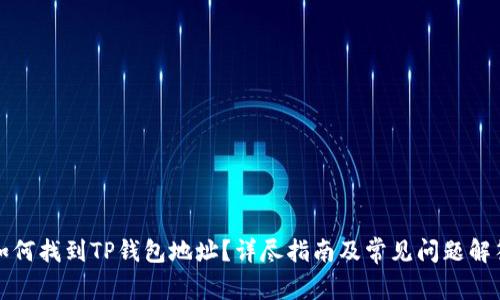 如何找到TP钱包地址？详尽指南及常见问题解答