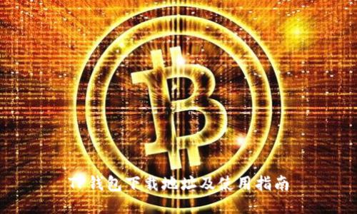 TP钱包下载地址及使用指南