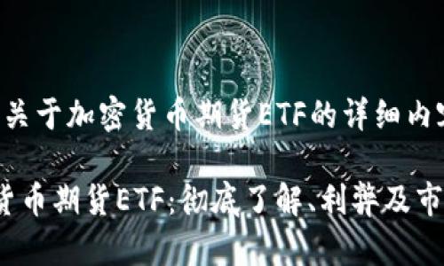 以下是关于加密货币期货ETF的详细内容：

 加密货币期货ETF：彻底了解、利弊及市场趋势