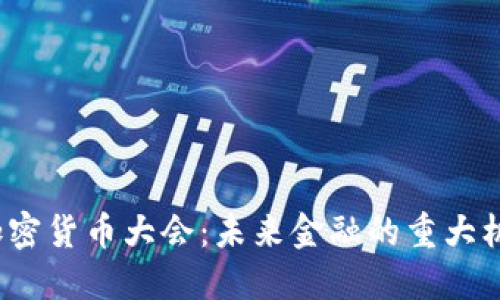 2021年加密货币大会：未来金融的重大机遇与挑战