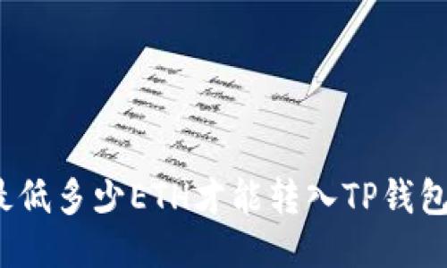 最低多少ETH才能转入TP钱包？