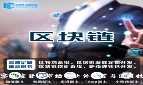 观察加密货币市场的软件推荐与使用技巧