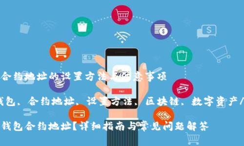 解析TP钱包合约地址的设置方法与注意事项

关键词：TP钱包, 合约地址, 设置方法, 区块链, 数字资产/guanjianci

如何设置TP钱包合约地址？详细指南与常见问题解答