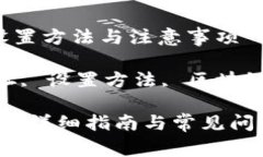 解析TP钱包合约地址的设置方法与注意事项关键词