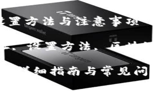 解析TP钱包合约地址的设置方法与注意事项

关键词：TP钱包, 合约地址, 设置方法, 区块链, 数字资产/guanjianci

如何设置TP钱包合约地址？详细指南与常见问题解答