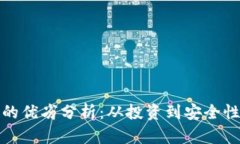 加密货币的优劣分析：从投资到安全性全面解读