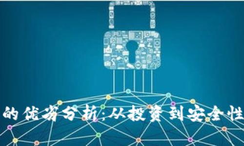 加密货币的优劣分析：从投资到安全性全面解读