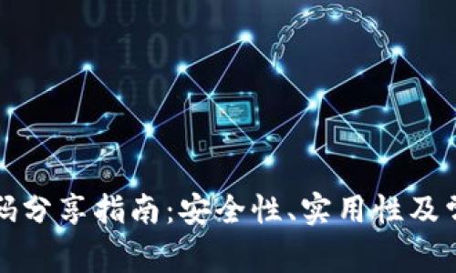 TP钱包二维码分享指南：安全性、实用性及常见问题解答