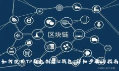 如何使用TP钱包创建U钱包：详细步骤与指南
