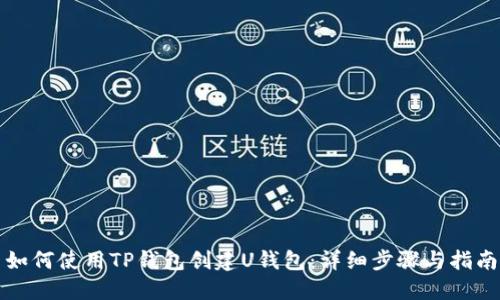 如何使用TP钱包创建U钱包：详细步骤与指南