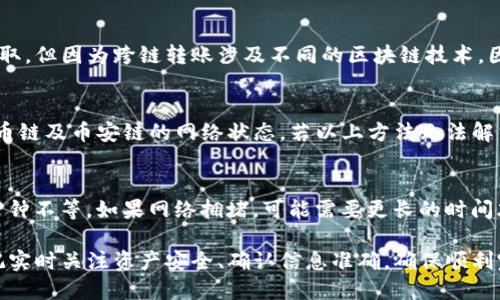   TP钱包跨链转移：火币链与币安链之间的操作指南 / 
 guanjianci TP钱包, 火币链, 币安链, 转账教程, 跨链操作 /guanjianci 

在如今的区块链生态中，各种链之间的转账需求日益增加，特别是对于一些重要交易所所支持的链。以TP钱包为例，作为一个多链钱包，其功能不仅支持多种加密货币的存储与管理，也允许用户方便地进行跨链转账。本文将详尽介绍如何通过TP钱包将火币链的资产转移到币安链，包括步骤说明、注意事项及常见问题解答。

一、什么是TP钱包？
TP钱包是一款支持多种区块链资产的钱包，用户可以通过一款软件管理多种类型的数字货币。其功能涵盖资产管理、交易记录查询、DApp访问、跨链转账等，是许多加密货币投资者的首选工具。
TP钱包的用户界面友好，使用流程简便，适合各种层次的用户使用。同时，其安全性也得到了广泛的认可，支持私钥本地储存，不易受到黑客攻击。

二、火币链与币安链简介
火币链是由火币网推出的公链，旨在提供安全及高效的金融服务。火币链与众多中心化与去中心化项目有着紧密的合作，致力于为用户提供优质的区块链体验。
币安链则是由币安交易所推出的区块链，采用高性能的交易引擎，支持高频交易，是一个专注于数字资产交易的区块链。币安链的用户可以利用其快速的交易速度和低交易费用，进行资产的高效管理。

三、如何通过TP钱包进行火币链到币安链的转账？
以下是通过TP钱包进行火币链到币安链跨链转账的具体步骤：

h4步骤1：打开TP钱包并登录/h4
首先，用户需要下载TP钱包应用并安装在手机上。在安装完成后，打开应用，并使用已注册的账户登录。如果你还是新用户，可以选择注册一个新账户。

h4步骤2：选择火币链的资产/h4
登录成功后，进入资产页面，找到存储在火币链上的加密货币。点击需转账的资产，以便进行后续操作。

h4步骤3：选择跨链转账功能/h4
在某些情况下，TP钱包会提供跨链转账的选项。选择“转账”服务，并在链选项中选择“火币链”作为发送链及“币安链”作为接收链。

h4步骤4：输入目标地址及金额/h4
接下来，需要输入币安链钱包的地址，以及转账的具体金额，请确保目标地址准确无误，以免导致资产丢失。

h4步骤5：确认交易信息/h4
核实转账信息，无论是转账金额还是目标地址都需仔细检查。确认无误后，点击确认转账。

h4步骤6：等待转账完成/h4
转账完成后，用户将会收到操作的提示。火币链上的资产转移到币安链所需的时间会因网络拥堵情况而异，通常为几分钟到数十分钟不等。

四、转账时需要注意的事项
1. **确保地址无误**：转账前，务必要仔细检查目标地址，确保没有输入错误，避免资产丢失。
2. **交易手续费**：跨链转账通常会产生一定的网络手续费，因此在选定转账金额时应考虑到手续费。
3. **网络状态**：在网络拥堵时，转账可能会延迟，因此可以选择在网络流量较低的时候进行转账。
4. **维护隐私和安全**：在进行跨链转账时，确保网络安全，避免在不安全的环境下进行交易。

五、常见问题解答

h4Q1：TP钱包支持火币链和币安链吗？/h4
TP钱包确实支持多种资产的管理，包括火币链和币安链。用户可以通过TP钱包直接在这两条链上操作和管理资产，为用户提供了极大的便利。但需要注意的是，支持的资产种类会随时间有所更新，使用前建议在TP钱包内检查最新支持情况。

h4Q2：跨链转账安全吗？/h4
跨链转账的安全性主要取决于使用的工具和网络的状况。TP钱包在安全性上具备一定的保障，用户的私钥是保存在本地，不容易被他人窃取。但因为跨链转账涉及不同的区块链技术，因此在转账时仍需格外小心，以确保转账信息的准确性。

h4Q3：如果转账过程遇到问题该怎么办？/h4
在转账过程中如遇到问题（例如：长时间未到账），用户首先可以在TP钱包内部查看交易记录，确认交易状态。如果交易未成功，需要查询火币链及币安链的网络状态。若以上方法无法解决问题，建议联系TP钱包的官方客服，寻求专业的帮助和指导。

h4Q4：转账后数字资产的到账时间多久？/h4
转账后数字资产的到账时间受多种因素的影响，包括网络状态、链上确认时间等。一般情况下，火币链到币安链的转账需要几分钟到数十分钟不等。如果网络拥堵，可能需要更长的时间才能到账。

总结来说，通过TP钱包将火币链的资产转移到币安链的操作虽然看似复杂，但实则经过以上步骤后即可轻松完成。用户在实际操作中，切记实时关注资产安全、确认信息准确，确保顺利完成跨链转账。同时，随着区块链技术的不断发展，跨链转账的便利性和安全性也在不断提升，用户的体验将会愈发良好。