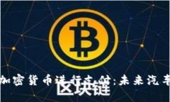 奥迪如何利用加密货币进行支付：未来汽车行业