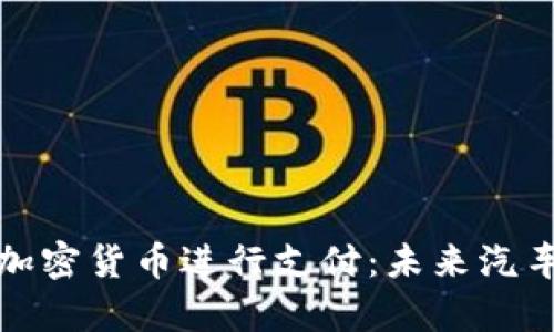奥迪如何利用加密货币进行支付：未来汽车行业的新趋势