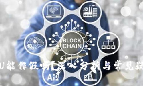 TP钱包U能作假吗？深入分析与常见疑问解答