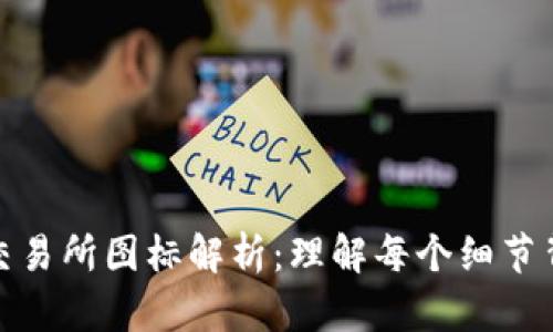 加密货币交易所图标解析：理解每个细节背后的意义