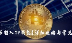 如何将U币转入TP钱包？详细攻略与常见问题解答