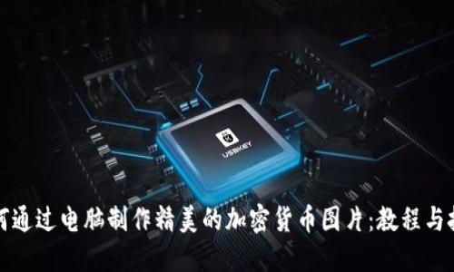 如何通过电脑制作精美的加密货币图片：教程与技巧