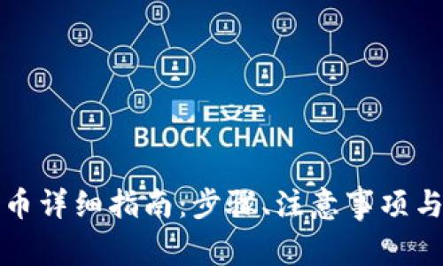 TP钱包提币详细指南：步骤、注意事项与常见问题