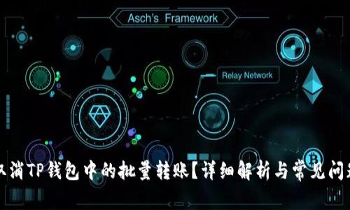 如何取消TP钱包中的批量转账？详细解析与常见问题解答