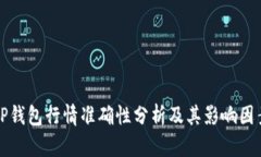 TP钱包行情准确性分析及其影响因素