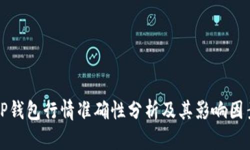 TP钱包行情准确性分析及其影响因素