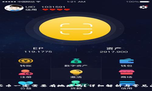 TP钱包买币一定需要有地址吗？详细解析与常见问题解答