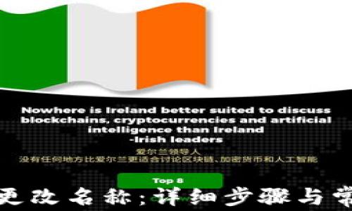 
TP钱包如何更改名称：详细步骤与常见问题解答