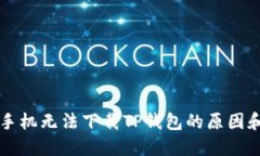 解决苹果手机无法下载TP钱包的原因和解决方法