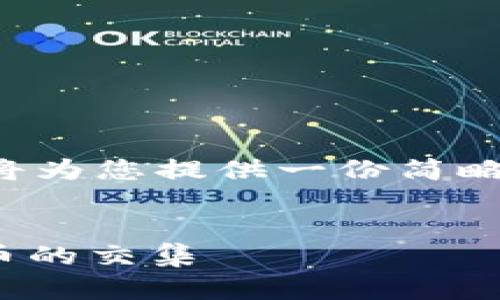 考虑到内容长度和复杂性，我将为您提供一份简略示例，您可根据需要扩展内容。


深入解析DDoS攻击与加密货币的交集