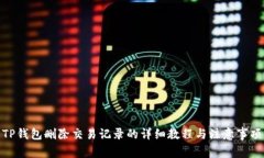TP钱包删除交易记录的详细教程与注意事项