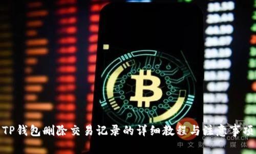 TP钱包删除交易记录的详细教程与注意事项