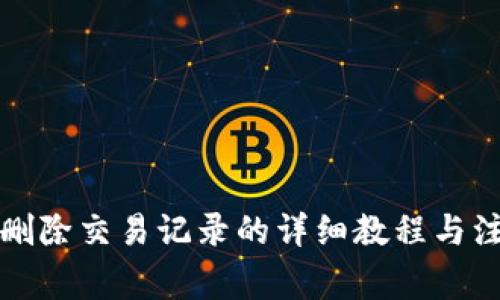 TP钱包删除交易记录的详细教程与注意事项