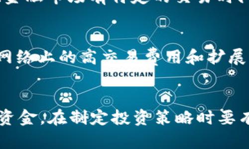 jiaoti加密货币会消失吗？未来前景如何？/jiaoti

加密货币, 比特币, 数字货币, 区块链, 投资风险/guanjianci

随着科技的迅猛发展，加密货币已经成为金融市场中一个不可忽视的存在。从最初的比特币到如今的各种数字货币，加密货币吸引了大量投资者和用户的关注。然而，尽管加密货币在近年来获得了显著的发展，许多人仍然在思考一个重要问题：加密货币会消失吗？在本文中，我们将深入探讨这个问题，并分析加密货币的未来前景、潜在风险及其背后的技术支撑——区块链技术。

首先，我们有必要了解加密货币的基本概念。加密货币是一种使用密码学原理来保护和安全地记录交易的数字或虚拟货币。这些货币通常基于区块链技术，区块链是一种去中心化的分布式账本，可以确保交易的透明性和不可篡改性。比特币是最早、也是最为知名的加密货币，自2009年问世以来，其价格经历了多次波动，吸引了大量投资者进入这一市场。

随着越来越多的项目和应用出现，加密货币市场的参与者也越来越多。然而，加密货币市场的波动性极大，其价格受多种因素的影响，包括政府政策、市场需求、技术发展等。因此，有人认为，加密货币可能会由于监管加强、市场泡沫破裂等原因而面临消失的风险；也有人认为，随着技术进步和社会接受度提高，加密货币将继续存在并发展。

加密货币会消失的原因

首先，我们需要探讨一些可能导致加密货币消失的因素。首先是监管风险。许多国家对加密货币持谨慎态度，甚至直接禁止其使用。例如，中国政府曾多次打击加密货币交易和挖矿活动。若全球范围内对加密货币的监管政策趋严，或许会导致市场萎缩，一些项目被迫退出，最终可能导致加密货币整体的消亡。

其次，加密货币交易的风险性也是一个重要因素。由于加密货币市场缺乏监管，投资者面临较高的风险，尤其是在市场波动剧烈时。一旦投资者信心崩溃，抛售加密货币，市场可能出现崩盘，加速其消失的进程。此外，加密货币的技术缺陷，如区块链网络的安全性问题，某些加密货币的技术创新不足等，都会影响其存续和发展。

最后，市场对加密货币的兴趣和认可是导致其存亡的关键因素。如果用户普遍认为加密货币缺乏实际用途或对其接受度下降，将直接影响其市场价值。例如，如果主流金融机构和商家不再接受加密货币作为支付手段，或消费者转向其他更具竞争力的支付解决方案，加密货币市场可能会受到重创，最终走向消亡。

加密货币不会消失的理由

尽管存在许多风险和挑战，但也有多个理由支持加密货币不会消失。首先，加密货币和区块链技术的基础设施正在逐步完善。越来越多的企业开始探索区块链技术的应用，可能促进加密货币的普及和应用。一些行业已经开始采用区块链来提高透明度、减少交易成本和提升效率，这为加密货币的生存提供了技术支持。

其次，加密货币的去中心化特性使其在一定程度上具有抗审查性。与传统法定货币不同，加密货币不依赖于中央银行或政府的控制，因此不容易受到政策变动的影响。这种特性吸引了众多希望保护个人隐私、避免资本管控的用户，并为加密货币的持续存在提供了土壤。

此外，随着全球对数字化方式的接受度不断提高，加密货币的使用场景也在增加。例如，跨境支付、智能合约、去中心化金融（DeFi）等领域的崛起都为加密货币提供了实用的应用场景。如果能够顺利实现这些应用，加密货币的市场需求将进一步增长，生存的可能性也将提高。

加密货币未来的发展趋势

在面临众多挑战的同时，加密货币领域也展现出一定的发展潜力。首先，许多国家开始积极探索发币和区块链技术的监管政策，并尝试与加密货币产业对话。这意味着，虽然存在规制风险，但也在一定程度上显示出各国在适应这一新兴技术的愿望。良好的监管环境可能为加密货币的安全使用提供保障。而投资者在规避风险的同时，也有机会在一个更加成熟的市场环境中获利。

其次，稳定币（Stablecoin）的崛起使得投资者在波动剧烈的市场中寻求更多的选择。稳定币是与传统法定货币挂钩的加密货币，能够在一定程度上降低价格波动的风险，使更多用户愿意参与加密货币交易。此外，去中心化金融（DeFi）项目正在持续兴起，这些项目基于区块链技术，可以为用户提供借贷、交易等金融服务，相较于传统金融系统，这些服务更为开放和透明，有助于扩大加密货币的应用范围。

投资加密货币应注意的风险

无论加密货币的未来前景如何，投资者在考虑进入这一市场时仍需谨慎。一方面，加密货币的市场波动极大，短期内可能会给投资者带来可观的收益，但也可能带来重大的亏损。因此，投资者应做好充分的市场调研，评估自身的风险承受能力，避免盲目跟风投资。

另一方面，加密货币市场存在许多欺诈项目和骗局，这也是吸引投资者时需要警惕的一大风险。例如，一些项目可能声称具有高额回报，却实质上并不具备技术基础。投资者必须具备一定的辨别能力，选择那些经过验证、有着良好声誉的项目进行投资。在参与任何投资之前，务必要进行充分的研究和准备，确保自己的投资决策是基于理性分析而非情绪冲动。

结论

回到最初的问题：加密货币会消失吗？答案并不明确。尽管加密货币面临着监管、技术和市场变动等多重挑战，但它们也展现出很大的潜力和发展空间。未来的市场将如何发展，将取决于技术的发展、用户接受度和政策趋势等多种因素。

总之，如果你对加密货币感兴趣，无论是出于投资目的还是想要了解这一新兴领域，保持谨慎、深入学习和持续关注行业动态都是非常重要的。只有了解了这一市场的复杂性，才能更好地应对未来的挑战，抓住可能的机会。

相关问题

1. 加密货币的安全性如何保障？
随着加密货币的增加，安全性问题尤为重要。加密货币的交易通过区块链技术进行记录，这种去中心化的特性增强了安全性，降低了中心化系统可能带来的风险。但这并不意味着加密货币没有风险。例如，用户的钱包如果被黑客入侵，资产可能会被盗。此外，软件漏洞、恶意代码等都可能影响整个平台的安全性。因此，用户在进行加密货币投资或交易时一定要选择具有良好声誉的交易平台，并采取多重安全措施，例如启用双重身份验证等。

2. 加密货币与传统金融有什么区别？
加密货币与传统金融体系的最大区别在于去中心化。朝着去中心化的目标发展，加密货币去除了中介机构，使得用户能够直接在没有任何经纪人或银行的情况下进行交易。此外，加密货币交易是24/7全天候进行的，而传统金融市场有特定的交易时间。另一方面，加密货币的透明性更高，通过区块链技术，所有交易都可以被追踪和审计，而传统金融交易在很多时候是闭源的。然而，迄今为止，传统金融在法律保障、信任体系等方面仍然占据优势，对用户而言相对更为稳定。

3. 加密货币的未来技术如何演变？
未来加密货币技术的演变将主要集中在提高交易速度、保障安全性以及扩展应用场景等方面。例如，第二层网络（Layer 2）技术，例如闪电网络（Lightning Network），正在被广泛探讨和开发，目的是解决以太坊和比特币网络上的高交易费用和扩展性问题。此外，许多项目正在研究实现更高级的智能合约功能以及与现实世界应用的互联互通。这些技术进步将有助于提升用户体验，促进加密货币的广泛应用。

4. 投资加密货币的正确心态是什么？
投资加密货币需保持理性，这是防止因为市场波动而导致情绪失控的关键。虽然加密货币市场可能在短期内带来高额回报，但投资者必须具备长远的眼光，并做好随时可能的市场波动。此外，永远不要投入自己无法承担的资金，在制定投资策略时要有明确的目标。此外，持续学习与研究是打下扎实投资基础的前提，通过了解项目背景、市场趋势和技术动态，获得深度理解，从而做出更为理智的投资决策。