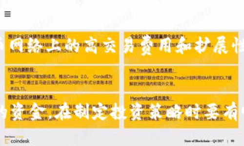 jiaoti加密货币会消失吗？未来前景如何？/jiaoti

加密货币, 比特币, 数字货币, 区块链, 投资风险/guanjianci

随着科技的迅猛发展，加密货币已经成为金融市场中一个不可忽视的存在。从最初的比特币到如今的各种数字货币，加密货币吸引了大量投资者和用户的关注。然而，尽管加密货币在近年来获得了显著的发展，许多人仍然在思考一个重要问题：加密货币会消失吗？在本文中，我们将深入探讨这个问题，并分析加密货币的未来前景、潜在风险及其背后的技术支撑——区块链技术。

首先，我们有必要了解加密货币的基本概念。加密货币是一种使用密码学原理来保护和安全地记录交易的数字或虚拟货币。这些货币通常基于区块链技术，区块链是一种去中心化的分布式账本，可以确保交易的透明性和不可篡改性。比特币是最早、也是最为知名的加密货币，自2009年问世以来，其价格经历了多次波动，吸引了大量投资者进入这一市场。

随着越来越多的项目和应用出现，加密货币市场的参与者也越来越多。然而，加密货币市场的波动性极大，其价格受多种因素的影响，包括政府政策、市场需求、技术发展等。因此，有人认为，加密货币可能会由于监管加强、市场泡沫破裂等原因而面临消失的风险；也有人认为，随着技术进步和社会接受度提高，加密货币将继续存在并发展。

加密货币会消失的原因

首先，我们需要探讨一些可能导致加密货币消失的因素。首先是监管风险。许多国家对加密货币持谨慎态度，甚至直接禁止其使用。例如，中国政府曾多次打击加密货币交易和挖矿活动。若全球范围内对加密货币的监管政策趋严，或许会导致市场萎缩，一些项目被迫退出，最终可能导致加密货币整体的消亡。

其次，加密货币交易的风险性也是一个重要因素。由于加密货币市场缺乏监管，投资者面临较高的风险，尤其是在市场波动剧烈时。一旦投资者信心崩溃，抛售加密货币，市场可能出现崩盘，加速其消失的进程。此外，加密货币的技术缺陷，如区块链网络的安全性问题，某些加密货币的技术创新不足等，都会影响其存续和发展。

最后，市场对加密货币的兴趣和认可是导致其存亡的关键因素。如果用户普遍认为加密货币缺乏实际用途或对其接受度下降，将直接影响其市场价值。例如，如果主流金融机构和商家不再接受加密货币作为支付手段，或消费者转向其他更具竞争力的支付解决方案，加密货币市场可能会受到重创，最终走向消亡。

加密货币不会消失的理由

尽管存在许多风险和挑战，但也有多个理由支持加密货币不会消失。首先，加密货币和区块链技术的基础设施正在逐步完善。越来越多的企业开始探索区块链技术的应用，可能促进加密货币的普及和应用。一些行业已经开始采用区块链来提高透明度、减少交易成本和提升效率，这为加密货币的生存提供了技术支持。

其次，加密货币的去中心化特性使其在一定程度上具有抗审查性。与传统法定货币不同，加密货币不依赖于中央银行或政府的控制，因此不容易受到政策变动的影响。这种特性吸引了众多希望保护个人隐私、避免资本管控的用户，并为加密货币的持续存在提供了土壤。

此外，随着全球对数字化方式的接受度不断提高，加密货币的使用场景也在增加。例如，跨境支付、智能合约、去中心化金融（DeFi）等领域的崛起都为加密货币提供了实用的应用场景。如果能够顺利实现这些应用，加密货币的市场需求将进一步增长，生存的可能性也将提高。

加密货币未来的发展趋势

在面临众多挑战的同时，加密货币领域也展现出一定的发展潜力。首先，许多国家开始积极探索发币和区块链技术的监管政策，并尝试与加密货币产业对话。这意味着，虽然存在规制风险，但也在一定程度上显示出各国在适应这一新兴技术的愿望。良好的监管环境可能为加密货币的安全使用提供保障。而投资者在规避风险的同时，也有机会在一个更加成熟的市场环境中获利。

其次，稳定币（Stablecoin）的崛起使得投资者在波动剧烈的市场中寻求更多的选择。稳定币是与传统法定货币挂钩的加密货币，能够在一定程度上降低价格波动的风险，使更多用户愿意参与加密货币交易。此外，去中心化金融（DeFi）项目正在持续兴起，这些项目基于区块链技术，可以为用户提供借贷、交易等金融服务，相较于传统金融系统，这些服务更为开放和透明，有助于扩大加密货币的应用范围。

投资加密货币应注意的风险

无论加密货币的未来前景如何，投资者在考虑进入这一市场时仍需谨慎。一方面，加密货币的市场波动极大，短期内可能会给投资者带来可观的收益，但也可能带来重大的亏损。因此，投资者应做好充分的市场调研，评估自身的风险承受能力，避免盲目跟风投资。

另一方面，加密货币市场存在许多欺诈项目和骗局，这也是吸引投资者时需要警惕的一大风险。例如，一些项目可能声称具有高额回报，却实质上并不具备技术基础。投资者必须具备一定的辨别能力，选择那些经过验证、有着良好声誉的项目进行投资。在参与任何投资之前，务必要进行充分的研究和准备，确保自己的投资决策是基于理性分析而非情绪冲动。

结论

回到最初的问题：加密货币会消失吗？答案并不明确。尽管加密货币面临着监管、技术和市场变动等多重挑战，但它们也展现出很大的潜力和发展空间。未来的市场将如何发展，将取决于技术的发展、用户接受度和政策趋势等多种因素。

总之，如果你对加密货币感兴趣，无论是出于投资目的还是想要了解这一新兴领域，保持谨慎、深入学习和持续关注行业动态都是非常重要的。只有了解了这一市场的复杂性，才能更好地应对未来的挑战，抓住可能的机会。

相关问题

1. 加密货币的安全性如何保障？
随着加密货币的增加，安全性问题尤为重要。加密货币的交易通过区块链技术进行记录，这种去中心化的特性增强了安全性，降低了中心化系统可能带来的风险。但这并不意味着加密货币没有风险。例如，用户的钱包如果被黑客入侵，资产可能会被盗。此外，软件漏洞、恶意代码等都可能影响整个平台的安全性。因此，用户在进行加密货币投资或交易时一定要选择具有良好声誉的交易平台，并采取多重安全措施，例如启用双重身份验证等。

2. 加密货币与传统金融有什么区别？
加密货币与传统金融体系的最大区别在于去中心化。朝着去中心化的目标发展，加密货币去除了中介机构，使得用户能够直接在没有任何经纪人或银行的情况下进行交易。此外，加密货币交易是24/7全天候进行的，而传统金融市场有特定的交易时间。另一方面，加密货币的透明性更高，通过区块链技术，所有交易都可以被追踪和审计，而传统金融交易在很多时候是闭源的。然而，迄今为止，传统金融在法律保障、信任体系等方面仍然占据优势，对用户而言相对更为稳定。

3. 加密货币的未来技术如何演变？
未来加密货币技术的演变将主要集中在提高交易速度、保障安全性以及扩展应用场景等方面。例如，第二层网络（Layer 2）技术，例如闪电网络（Lightning Network），正在被广泛探讨和开发，目的是解决以太坊和比特币网络上的高交易费用和扩展性问题。此外，许多项目正在研究实现更高级的智能合约功能以及与现实世界应用的互联互通。这些技术进步将有助于提升用户体验，促进加密货币的广泛应用。

4. 投资加密货币的正确心态是什么？
投资加密货币需保持理性，这是防止因为市场波动而导致情绪失控的关键。虽然加密货币市场可能在短期内带来高额回报，但投资者必须具备长远的眼光，并做好随时可能的市场波动。此外，永远不要投入自己无法承担的资金，在制定投资策略时要有明确的目标。此外，持续学习与研究是打下扎实投资基础的前提，通过了解项目背景、市场趋势和技术动态，获得深度理解，从而做出更为理智的投资决策。