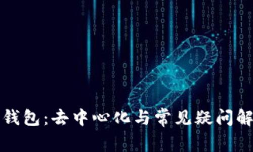 TP钱包：去中心化与常见疑问解析