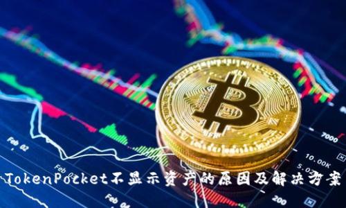 TokenPocket不显示资产的原因及解决方案