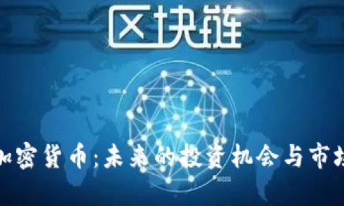 MKL加密货币：未来的投资机会与市场分析