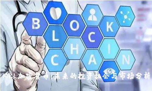 MKL加密货币：未来的投资机会与市场分析