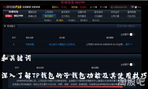 和关键词

深入了解TP钱包的子钱包功能及其使用技巧