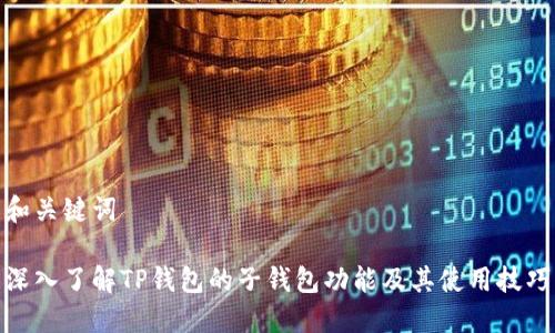 和关键词

深入了解TP钱包的子钱包功能及其使用技巧