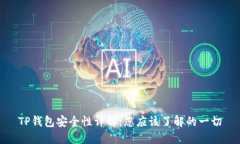 TP钱包安全性详解：您应该了解的一切