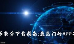 韩国加密货币软件下载指南：最热门的APP及其使