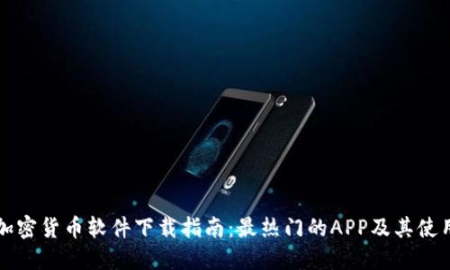 韩国加密货币软件下载指南：最热门的APP及其使用技巧