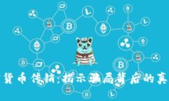 韩国加密货币传销：揭示骗局背后的真相与风险