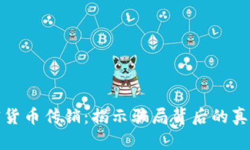 韩国加密货币传销：揭示骗局背后的真相与风险