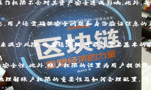 TP钱包如何设置账户权限/
TP钱包,账户权限,加密钱包,数字资产安全,区块链技术/guanjianci

随着区块链技术的快速发展，数字货币逐渐普及，TP钱包作为一种流行的加密钱包，受到越来越多用户的青睐。TP钱包的用户在进行资产管理时，账户权限的设置显得尤为重要。账户权限设置将直接影响到用户资产的安全性和操作的灵活性。本文将深入探讨如何设置TP钱包的账户权限，以及相关的安全措施。

一、什么是TP钱包账户权限？
TP钱包账户权限指的是用户对其钱包账户的管理控制权，包括对资产的访问权限及操作权限。通过设置不同的账户权限，用户可以对自己钱包的使用进行安全管理，防止未授权访问和操作。TP钱包支持多种账户权限设置选项，用户可以根据自己的需求灵活调整。

二、TP钱包权限设置的必要性
在数字货币日益繁荣的今天，安全问题变得越来越突出。TP钱包用户必须认真对待账户权限的设置，以保护其数字资产不受盗窃和损失。账户权限的设置不仅能够有效防止黑客攻击，还能保护用户的投资和交易安全。设置合适的账户权限可以帮助用户限制访问、控制操作权限，达成安全投资的目的。

三、如何设置TP钱包账户权限
以下是设置TP钱包账户权限的基本步骤：
ol
    li下载及安装TP钱包：首先确保您的移动设备上已安装最新版本的TP钱包。可以在应用市场或TP钱包的官方网站下载适合您设备的版本。/li
    li创建钱包账户：打开TP钱包应用，选择“创建新钱包”，按照应用提示完成钱包创建。/li
    li设置账户权限：在TP钱包主界面中，选择“设置”功能，找到“账户权限”选项。在该选项中，您可以选择设置多种权限，包括资金管理、交易撤销、收款限制等。这些权限设置可以帮助您对账户进行更严格的管理。/li
    li启用双重认证：为了增强账户的安全性，建议您启用双重认证功能。用户在每次进行重要操作时，需要输入密码和身份验证的信息，有效防止未授权访问。/li
/ol

四、常见账户权限设置选项
在TP钱包中，用户可以选择的权限设置选项包括：
ul
    li交易权限：用户可以设定哪些操作需要获得额外确认，包括删除已完成的交易或划转大额资产。/li
    li资金限额：设置每天或每月的支出上限，超出限额的交易会自动提示用户确认。/li
    li接收限制：对来自特定地址的转账可以设定接收或拒绝，这对防止被不良链上活动影响非常有帮助。/li
    li多签名认证：多用户共同控制账户，增强账户安全性。/li
/ul

五、可能遇到的安全风险
即使在设置了严格的账户权限后，TP钱包用户依然面临一些潜在的安全风险：
ul
    li恶意软件攻击：某些黑客会利用恶意软件来获取用户的登录信息。建议用户定期检查手机安全状况，及时清理可疑软件。/li
    li钓鱼攻击：黑客常通过伪装成TP钱包的邮件或链接骗取用户信息。务必确保访问的是TP钱包的官方网站。/li
    li私钥泄露：私钥是保护用户资产安全的关键，要确保及时备份并妥善保管，避免泄露给第三人。/li
/ul

六、常见问题解答

1. TP钱包的账户权限可以随时更改吗？
是的，TP钱包的账户权限设置是可以随时进行更改的。用户只需在“设置”菜单中的“账户权限”选项中进行修改。更改权限时，用户需确保原有操作权限不会对其资产安全造成影响。此外，每次更改权限后，最好重新检查设置以确保安全有效。

2. 如何恢复TP钱包的账户权限？
一旦用户错误地撤销了某些账户权限，TP钱包提供了账户还原功能。通过进入“设置”菜单，并选择“账户权限”，用户可以恢复到之前的设置状态。用户还需确保安全问题和身份验证信息的正确性，以便成功还原权限。

3. 设置账户权限后是否需要频繁进行操作？
账户权限的设置是一个动态的过程。用户可以根据市场变化和自身需求，适时调整权限。例如，当市场波动较大时，用户可以降低资金转账权限来减少风险；而在稳定期，可能只需要基本的验证和操作权限。频繁调整权限可能会带来不必要的麻烦，但在关键时刻的灵活调整，有助于保障资产安全。

4. TP钱包的安全性是否有保障？
TP钱包作为一种流行的数字资产管理工具，它在安全性方面多数用户给予了高度认可。TP钱包采用多种加密技术和安全措施，确保用户资产的安全性。此外，账户权限的设置为用户提供了一种灵活的管理方式，允许用户根据需求进行安全防范。尽管如此，用户还需保持警惕，定期检查账户及设备安全，并对不明链接保持高度警觉。

总之，TP钱包为用户提供了丰富的账户权限设置选项，使得用户可以根据自己的需求进行灵活管理。本文介绍的各项内容，旨在帮助用户更好地理解账户权限的重要性及如何合理配置，确保个人资产安全。希望用户在使用TP钱包时，始终保持安全意识，谨防潜在风险，确保数字资产的安全无忧。