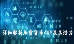 详细解析加密货币CRY及其潜力